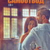 «Самоотвод» Юлия Резник