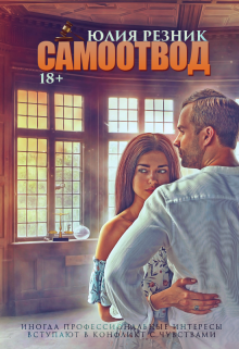 «Самоотвод» Юлия Резник