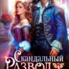 «Скандальный развод с драконом» Эйси Такер