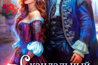 «Скандальный развод с драконом» Эйси Такер
