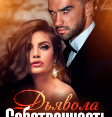 «Собственность Дьявола. Право на семью» Елена Николаева