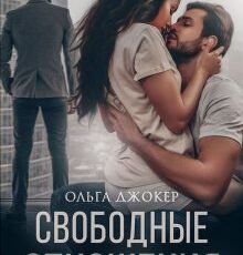«Свободные отношения» Ольга Джокер
