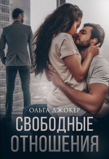 «Свободные отношения»  Ольга Джокер книгу полностью бесплатно «Свободные отношения»  Ольга Джокер читать онлайн полностью