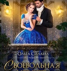 «Своевольная невеста» Ольга Силаева