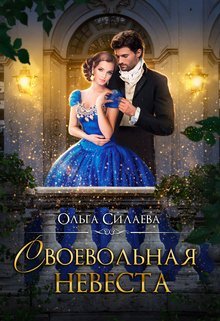 «Своевольная невеста»  Ольга Силаева читать онлайн полностью