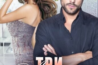 «Три Ангела для миллиардера. Свадебный кортеж» Тала Тоцка