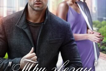 «Три звезды миллиардера. Отель для новобрачных» Тала Тоцка