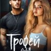 «Трофей для бандита» Ая Кучер