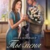 «Ты меня предал» Анна Шнайдер