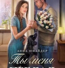 «Ты меня предал» Анна Шнайдер