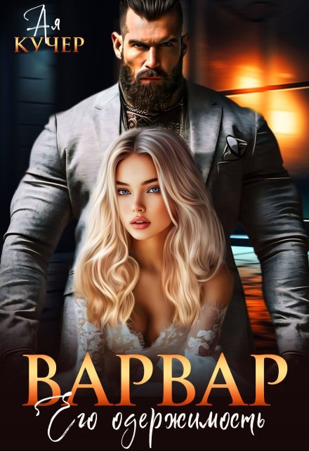 «Варвар. Его одержимость»  Ая Кучер книгу полностью бесплатно «Варвар. Его одержимость»  Ая Кучер читать онлайн полностью