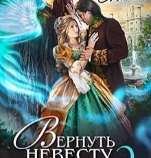 «Вернуть невесту. Ловушка для попаданки 2» Алиса Ардова