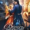 «Вернуть невесту. Ловушка для попаданки» Алиса Ардова