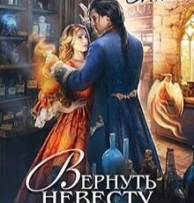 «Вернуть невесту. Ловушка для попаданки» Алиса Ардова