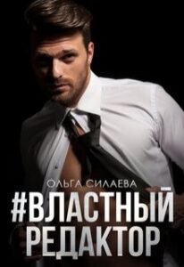 «#властный редактор» Ольга Силаева
