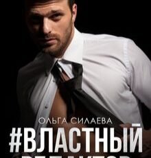 «#властный редактор» Ольга Силаева