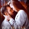 «Все не так, как кажется» Наталья Юнина