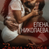 «Взрывная смесь» Елена Николаева