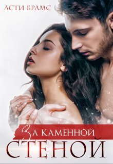 «За каменной стеной»  Asti Brams читать онлайн полностью