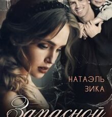 «Запасной аэродром» Натаэль Зика