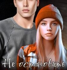 «Запретная. Не остановить» Инна Стужева