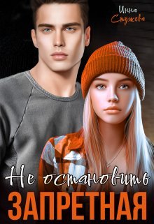 «Запретная. Не остановить»  Инна Стужева читать онлайн полностью
