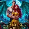 «Змея в тени дракона» Анастасия Милославская