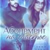 «Абонемент на счастье» Кристина Майер