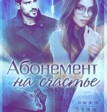 «Абонемент на счастье» Кристина Майер