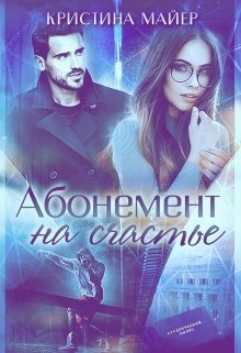 «Абонемент на счастье»  Кристина Майер читать онлайн полностью