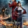 «Бастард ее величества» Нинель Нуар