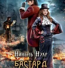 «Бастард ее величества» Нинель Нуар