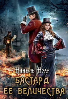 «Бастард ее величества»  Нинель Нуар книгу полностью бесплатно «Бастард ее величества»  Нинель Нуар читать онлайн полностью