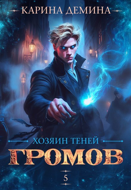 «Громов. Хозяин теней. 5»  Карина Демина читать онлайн полностью