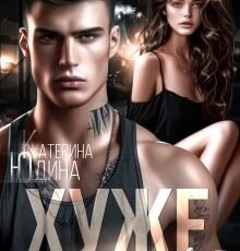 «Хуже, чем ничего» Екатерина Юдина