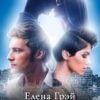 «Измена» Елена Грэй