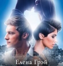 «Измена» Елена Грэй