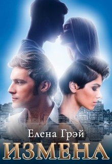 «Измена» Елена Грэй читать онлайн полностью
