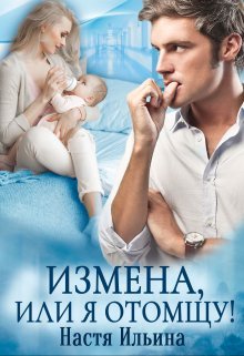 «Измена, или Я отомщу»  Настя Ильина читать онлайн полностью