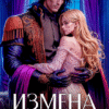 «Измена. Попаданка в жену дракона» Анжелика Янчевская