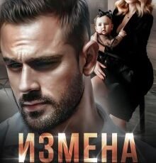 «Измена. Право на семью» Арина Арская