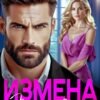 «Измена. Ты мне больше не нужна» Лада Зорина
