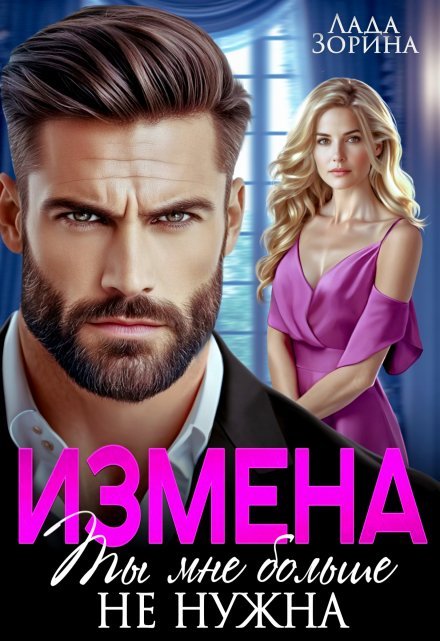 «Измена. Ты мне больше не нужна»  Лада Зорина читать онлайн полностью
