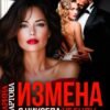 «Измена. Я никогда не буду второй» Марина Мартова