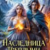 «Королевский отбор. Наследница Твердыни Койннех» Наталья Самсонова