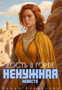 «Кость в горле. Ненужная невеста» Дарья Верескова