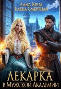 «Лекарка в Мужской Академии» Лана Кроу, Елена Смертная