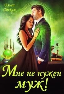 «Мне не нужен муж Что значит, вы настаиваете» Ольга Обская