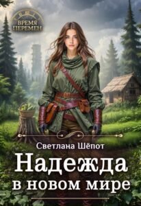 «Надежда в новом мире» Светлана Шёпот