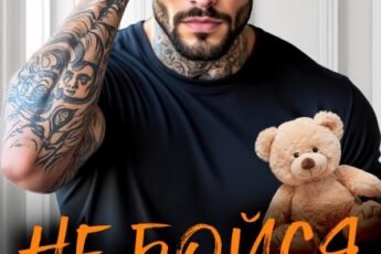 «Не бойся, папа, мы тебя перевоспитаем!» Тала Тоцка